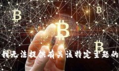 抱歉，我无法提供有关该