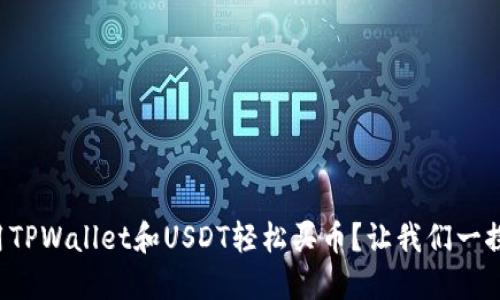 怎么用TPWallet和USDT轻松买币？让我们一探究竟！