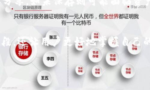   最强推荐：怎么选择支持USDT的冷钱包？ / 
 guanjianci 冷钱包, USDT, 加密货币, 钱包安全 /guanjianci 

什么是冷钱包？
在加密货币的世界，冷钱包是一个关键的概念。简单来说，冷钱包是指不与互联网直接连接的加密货币存储设备或软件。这种类型的钱包能有效防止黑客攻击和网络安全问题，因而被许多投资者视为安全存储大额数字资产的一种解决方案。

USDT是什么？
USDT（Tether）是一种稳定币，与法定货币（如美元）挂钩。每一个USDT的发行都有相应的美元储备作为支撑，这种机制使得它的价值相对稳定，广受用户欢迎。无论是进行短期交易，还是作为长期持有资产，USDT都能为用户提供便利。

为什么选择冷钱包储存USDT？
选择冷钱包作为储存USDT的方式有几个显著的优点：
ul
listrong安全性高：/strong由于冷钱包不连接到网络，黑客难以通过网络攻击获取冷钱包内的资产。/li
listrong控制权：/strong用户拥有私钥，能够全面掌控自己的资金，不再受限于第三方机构。/li
listrong长久储存：/strong由于其高安全性，冷钱包特别适合长期持有数字资产，尤其是大额资金。/li
/ul

支持USDT的冷钱包推荐
在市场上，有几款冷钱包因其对USDT的良好支持而备受青睐。以下是一些最为推荐的冷钱包：

h41. Ledger Nano X/h4
Ledger Nano X是目前市场上最流行的冷钱包之一。它不仅支持USDT，还支持众多其他加密货币。其蓝牙功能使得用户可以更加方便地管理资产，特别是在移动设备上。

h42. Trezor Model T/h4
Trezor是另一个备受信赖的冷钱包品牌。Model T不仅界面友好，支持USDT，还具备多种安全功能，包括二次验证等，确保用户资产的安全。

h43. KeepKey/h4
KeepKey是一个相对较新的冷钱包品牌，支持多种类型的加密货币，包括USDT。它具有简洁的用户界面和较强的安全性能，适合新手用户。

如何选择合适的冷钱包？
在选择支持USDT的冷钱包时，用户可以考虑以下几点：
ul
listrong安全性：/strong确保钱包提供强大的安全功能，如双重身份验证、保险库加密等。/li
listrong兼容性：/strong检查钱包是否支持你希望存储的其他加密货币。/li
listrong用户界面：/strong直观的用户界面能提高使用效率，特别是对于新用户。/li
listrong社区评价：/strong查看其他用户的评价，了解该钱包在实际使用中是否可靠。/li
/ul

冷钱包的使用步骤
使用冷钱包储存USDT的步骤并不复杂，下面为大家简单梳理一下：
ol
li选择一个值得信赖的冷钱包品牌，访问其官网了解产品详情。/li
li购买冷钱包，并严格按照说明书进行设置，切勿忽略安全步骤。/li
li在钱包中生成并妥善保存私钥和助记词，确保没有遗失。/li
li将USDT从交易平台转入冷钱包，确保操作的准确性。/li
li定期检查自己的资产情况，保持冷钱包的良好状态。/li
/ol

常见问题解答

h4问题1: 冷钱包是否完全安全？/h4
虽然冷钱包相对于热钱包（联网钱包）安全性更高，但没有任何系统能做到绝对安全。用户仍需谨慎使用，例如不要轻易分享自己的私钥和助记词，并定期检查钱包的安全更新。此外，避开 phishing 攻击和恶意软件，确保设备本身的安全。

h4问题2: 如果丢失了我的冷钱包，该怎么办？/h4
如果你丢失了冷钱包，但又妥善保存了私钥或助记词，仍能通过这些信息恢复钱包中的资产。务必将私钥和助记词存放在安全的地方，不要与他人分享。如未保存则可能面临资产丢失的风险。

总结
对于投资USDT或其他加密货币的用户而言，选择一个可靠的冷钱包至关重要。在这项技术日新月异的时代，冷钱包不仅提供了高效的资产保护手段，还让用户更好地掌握自己的财富。在做出选择时，用户应考虑安全性、兼容性、用户体验及市场声誉等多方面因素。同时，正确使用和维护冷钱包，确保你的数字资产安全无虞。

通过以上内容，希望能帮助你更深入地了解支持USDT的冷钱包，做出更为明智的选择，确保你的数字资产安全无忧。