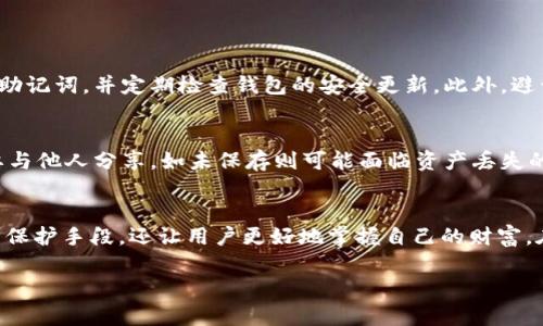   最强推荐：怎么选择支持USDT的冷钱包？ / 
 guanjianci 冷钱包, USDT, 加密货币, 钱包安全 /guanjianci 

什么是冷钱包？
在加密货币的世界，冷钱包是一个关键的概念。简单来说，冷钱包是指不与互联网直接连接的加密货币存储设备或软件。这种类型的钱包能有效防止黑客攻击和网络安全问题，因而被许多投资者视为安全存储大额数字资产的一种解决方案。

USDT是什么？
USDT（Tether）是一种稳定币，与法定货币（如美元）挂钩。每一个USDT的发行都有相应的美元储备作为支撑，这种机制使得它的价值相对稳定，广受用户欢迎。无论是进行短期交易，还是作为长期持有资产，USDT都能为用户提供便利。

为什么选择冷钱包储存USDT？
选择冷钱包作为储存USDT的方式有几个显著的优点：
ul
listrong安全性高：/strong由于冷钱包不连接到网络，黑客难以通过网络攻击获取冷钱包内的资产。/li
listrong控制权：/strong用户拥有私钥，能够全面掌控自己的资金，不再受限于第三方机构。/li
listrong长久储存：/strong由于其高安全性，冷钱包特别适合长期持有数字资产，尤其是大额资金。/li
/ul

支持USDT的冷钱包推荐
在市场上，有几款冷钱包因其对USDT的良好支持而备受青睐。以下是一些最为推荐的冷钱包：

h41. Ledger Nano X/h4
Ledger Nano X是目前市场上最流行的冷钱包之一。它不仅支持USDT，还支持众多其他加密货币。其蓝牙功能使得用户可以更加方便地管理资产，特别是在移动设备上。

h42. Trezor Model T/h4
Trezor是另一个备受信赖的冷钱包品牌。Model T不仅界面友好，支持USDT，还具备多种安全功能，包括二次验证等，确保用户资产的安全。

h43. KeepKey/h4
KeepKey是一个相对较新的冷钱包品牌，支持多种类型的加密货币，包括USDT。它具有简洁的用户界面和较强的安全性能，适合新手用户。

如何选择合适的冷钱包？
在选择支持USDT的冷钱包时，用户可以考虑以下几点：
ul
listrong安全性：/strong确保钱包提供强大的安全功能，如双重身份验证、保险库加密等。/li
listrong兼容性：/strong检查钱包是否支持你希望存储的其他加密货币。/li
listrong用户界面：/strong直观的用户界面能提高使用效率，特别是对于新用户。/li
listrong社区评价：/strong查看其他用户的评价，了解该钱包在实际使用中是否可靠。/li
/ul

冷钱包的使用步骤
使用冷钱包储存USDT的步骤并不复杂，下面为大家简单梳理一下：
ol
li选择一个值得信赖的冷钱包品牌，访问其官网了解产品详情。/li
li购买冷钱包，并严格按照说明书进行设置，切勿忽略安全步骤。/li
li在钱包中生成并妥善保存私钥和助记词，确保没有遗失。/li
li将USDT从交易平台转入冷钱包，确保操作的准确性。/li
li定期检查自己的资产情况，保持冷钱包的良好状态。/li
/ol

常见问题解答

h4问题1: 冷钱包是否完全安全？/h4
虽然冷钱包相对于热钱包（联网钱包）安全性更高，但没有任何系统能做到绝对安全。用户仍需谨慎使用，例如不要轻易分享自己的私钥和助记词，并定期检查钱包的安全更新。此外，避开 phishing 攻击和恶意软件，确保设备本身的安全。

h4问题2: 如果丢失了我的冷钱包，该怎么办？/h4
如果你丢失了冷钱包，但又妥善保存了私钥或助记词，仍能通过这些信息恢复钱包中的资产。务必将私钥和助记词存放在安全的地方，不要与他人分享。如未保存则可能面临资产丢失的风险。

总结
对于投资USDT或其他加密货币的用户而言，选择一个可靠的冷钱包至关重要。在这项技术日新月异的时代，冷钱包不仅提供了高效的资产保护手段，还让用户更好地掌握自己的财富。在做出选择时，用户应考虑安全性、兼容性、用户体验及市场声誉等多方面因素。同时，正确使用和维护冷钱包，确保你的数字资产安全无虞。

通过以上内容，希望能帮助你更深入地了解支持USDT的冷钱包，做出更为明智的选择，确保你的数字资产安全无忧。