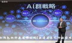 你知道冷钱包的种类有哪
