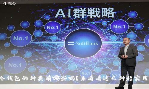 你知道冷钱包的种类有哪些吗？来看看这几种超实用的选择！