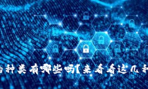 你知道冷钱包的种类有哪些吗？来看看这几种超实用的选择！