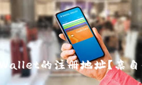 如何找到TPWallet的注册地址？亲自体验一下吧！