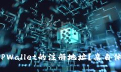 如何找到TPWallet的注册地址