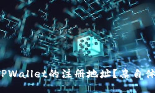 如何找到TPWallet的注册地址？亲自体验一下吧！