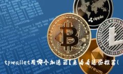 tpwallet用哪个加速器？来看