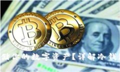 如何安全存储你的数字资