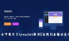 你为什么下载不了tpwalle
