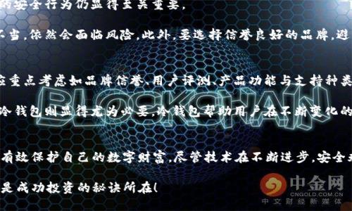  如何安全地使用Bcoin冷钱包？新手必看！ / 
 guanjianci Bcoin, 冷钱包, 加密货币, 钱包安全 /guanjianci 

什么是Bcoin冷钱包？
在加密货币的世界里，安全是每个投资者都最关心的话题。Bcoin冷钱包是一种将你的加密货币安全地存储在离线环境中的方式。与热钱包相比，冷钱包不直接连接到互联网，这让它在防御黑客攻击和恶意软件方面更具优势。

Bcoin冷钱包通常包括硬件钱包、纸质钱包或其他一些物理装置。在这些设备上存储加密货币的私钥，使得即使你的在线环境受到攻击，存储在冷钱包中的资产依然完好无损。尤其是对于那些持有较大金额资产的用户而言，使用冷钱包是保护财富的明智选择。

为什么选择Bcoin冷钱包？
选择Bcoin冷钱包有几个关键理由：
ul
    listrong安全性高：/strong正如之前提到的，冷钱包不与互联网连接，因此遭受网络攻击的风险显著降低。/li
    listrong私钥存储安全：/strongBcoin冷钱包允许用户完全掌控自己的私钥，而不是把信任寄托在第三方平台上。/li
    listrong易于使用：/strong现代的冷钱包设计简洁，使用者可以方便地管理他们的加密资产。/li
    listrong长久保存：/strong冷钱包非常适合长期持有资产，可以作为未来的投资保值方案。/li
/ul

如何设置Bcoin冷钱包？
设置Bcoin冷钱包的过程相对简单，但必须仔细遵循每一步，以确保安全性。这里将逐步介绍如何设置您的冷钱包。

h4步骤一：选择冷钱包设备/h4
在市场上有多种冷钱包可供选择，包括Ledger、Trezor等硬件钱包，或者创建纸质钱包。选择信誉良好的制造商产品是确保安全的第一步。

h4步骤二：安装钱包/h4
对于硬件钱包，通常需要下载并安装该钱包的官方应用程序。对于纸质钱包，可以通过提供的在线工具生成私钥和公钥。

h4步骤三：生成私钥和公钥/h4
生成私钥时，确保操作是在未连接网络的环境下进行。您可以将生成的私钥安全地记录下来，放在安全的地方。

h4步骤四：存储您的加密货币/h4
在确定了冷钱包的安全后，可以将Bcoin或其他加密货币转入冷钱包。确保转账金额和地址填写无误，以免发生不可逆转的损失。

h4步骤五：保管好私钥和恢复种子/h4
冷钱包的私钥和恢复种子是您获得加密资产的唯一凭证，务必要妥善保管。可以考虑使用银行保险箱或者其他安全地方存放这些敏感信息。

冷钱包的一些误区
很多人在使用冷钱包时会陷入一些常见的误区，以下列出一些误区，帮助用户避免这些错误。

ul
    listrong以为冷钱包完全安全：/strong虽然冷钱包提供了较高的安全性，但用户的安全意识仍非常重要。绝不能忽视保护私钥和设备。/li
    listrong可以随时在线访问：/strong冷钱包设计的初衷是为了离线存储，所以确保绝对安全也意味着不应频繁联网。/li
    listrong只需一份私钥：/strong为了防止丢失，建议对私钥进行多份备份，存放在不同地点。/li
/ul

冷钱包的未来：Bcoin的展望
随着加密货币市场的不断发展，冷钱包的需求也将持续上涨。未来，Bcoin可能会推出更多更为创新的冷钱包产品，以满足越来越多用户的安全需求。

同时，随着人们对安全问题认识的加强，冷钱包的易用性也将成为产品发展的重点。希望未来可以实现即便是新手用户也能轻松上手，享受安全存储的乐趣。

常见问题解答

h4问题一：冷钱包是否真的安全？/h4
冷钱包的核心优势在于它的离线特性。由于不连接互联网，冷钱包的资产几乎不容易遭受到网络攻击。不过，用户的安全行为仍显得至关重要。

在确保设备安全的同时，还必须小心处理私钥和恢复种子。虽然冷钱包本身提供了很高的安全性，但用户若操作不当，依然会面临风险。此外，要选择信誉良好的品牌，避免使用未经过验证的设备。

h4问题二：我需要几种冷钱包？/h4
用户不必拥有多种冷钱包，通常一个高质量的冷钱包就能满足大部分需求。选择适合自己需求的冷钱包很重要。应重点考虑如品牌信誉、用户评测、产品功能与支持种类等因素。

对于少量资产或短期交易，热钱包也许就足够了。然而，一旦进入长期投资领域或持有较大金额的加密资产，使用冷钱包则显得尤为必要。冷钱包帮助用户在不断变化的市场中安全持有财富。

总结
Bcoin冷钱包为加密资产提供了一条安全保护之路。通过选择合适的冷钱包设备、正确设置和谨慎维护，用户可以有效保护自己的数字财富。尽管技术在不断进步，安全永远是加密货币投资者首要考虑的问题。希望每一位用户在拥抱未来数字货币时代时，都能得到充分的安全保障。

记得，投资加密货币虽带来丰厚的回报，但也伴随风险。因此，认真选择工具，正确配置钱包，持久关注安全动态，才是成功投资的秘诀所在！