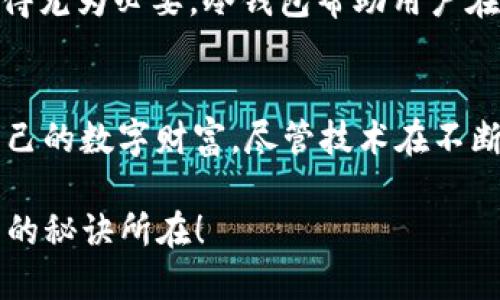   如何安全地使用Bcoin冷钱包？新手必看！ / 
 guanjianci Bcoin, 冷钱包, 加密货币, 钱包安全 /guanjianci 

什么是Bcoin冷钱包？
在加密货币的世界里，安全是每个投资者都最关心的话题。Bcoin冷钱包是一种将你的加密货币安全地存储在离线环境中的方式。与热钱包相比，冷钱包不直接连接到互联网，这让它在防御黑客攻击和恶意软件方面更具优势。

Bcoin冷钱包通常包括硬件钱包、纸质钱包或其他一些物理装置。在这些设备上存储加密货币的私钥，使得即使你的在线环境受到攻击，存储在冷钱包中的资产依然完好无损。尤其是对于那些持有较大金额资产的用户而言，使用冷钱包是保护财富的明智选择。

为什么选择Bcoin冷钱包？
选择Bcoin冷钱包有几个关键理由：
ul
    listrong安全性高：/strong正如之前提到的，冷钱包不与互联网连接，因此遭受网络攻击的风险显著降低。/li
    listrong私钥存储安全：/strongBcoin冷钱包允许用户完全掌控自己的私钥，而不是把信任寄托在第三方平台上。/li
    listrong易于使用：/strong现代的冷钱包设计简洁，使用者可以方便地管理他们的加密资产。/li
    listrong长久保存：/strong冷钱包非常适合长期持有资产，可以作为未来的投资保值方案。/li
/ul

如何设置Bcoin冷钱包？
设置Bcoin冷钱包的过程相对简单，但必须仔细遵循每一步，以确保安全性。这里将逐步介绍如何设置您的冷钱包。

h4步骤一：选择冷钱包设备/h4
在市场上有多种冷钱包可供选择，包括Ledger、Trezor等硬件钱包，或者创建纸质钱包。选择信誉良好的制造商产品是确保安全的第一步。

h4步骤二：安装钱包/h4
对于硬件钱包，通常需要下载并安装该钱包的官方应用程序。对于纸质钱包，可以通过提供的在线工具生成私钥和公钥。

h4步骤三：生成私钥和公钥/h4
生成私钥时，确保操作是在未连接网络的环境下进行。您可以将生成的私钥安全地记录下来，放在安全的地方。

h4步骤四：存储您的加密货币/h4
在确定了冷钱包的安全后，可以将Bcoin或其他加密货币转入冷钱包。确保转账金额和地址填写无误，以免发生不可逆转的损失。

h4步骤五：保管好私钥和恢复种子/h4
冷钱包的私钥和恢复种子是您获得加密资产的唯一凭证，务必要妥善保管。可以考虑使用银行保险箱或者其他安全地方存放这些敏感信息。

冷钱包的一些误区
很多人在使用冷钱包时会陷入一些常见的误区，以下列出一些误区，帮助用户避免这些错误。

ul
    listrong以为冷钱包完全安全：/strong虽然冷钱包提供了较高的安全性，但用户的安全意识仍非常重要。绝不能忽视保护私钥和设备。/li
    listrong可以随时在线访问：/strong冷钱包设计的初衷是为了离线存储，所以确保绝对安全也意味着不应频繁联网。/li
    listrong只需一份私钥：/strong为了防止丢失，建议对私钥进行多份备份，存放在不同地点。/li
/ul

冷钱包的未来：Bcoin的展望
随着加密货币市场的不断发展，冷钱包的需求也将持续上涨。未来，Bcoin可能会推出更多更为创新的冷钱包产品，以满足越来越多用户的安全需求。

同时，随着人们对安全问题认识的加强，冷钱包的易用性也将成为产品发展的重点。希望未来可以实现即便是新手用户也能轻松上手，享受安全存储的乐趣。

常见问题解答

h4问题一：冷钱包是否真的安全？/h4
冷钱包的核心优势在于它的离线特性。由于不连接互联网，冷钱包的资产几乎不容易遭受到网络攻击。不过，用户的安全行为仍显得至关重要。

在确保设备安全的同时，还必须小心处理私钥和恢复种子。虽然冷钱包本身提供了很高的安全性，但用户若操作不当，依然会面临风险。此外，要选择信誉良好的品牌，避免使用未经过验证的设备。

h4问题二：我需要几种冷钱包？/h4
用户不必拥有多种冷钱包，通常一个高质量的冷钱包就能满足大部分需求。选择适合自己需求的冷钱包很重要。应重点考虑如品牌信誉、用户评测、产品功能与支持种类等因素。

对于少量资产或短期交易，热钱包也许就足够了。然而，一旦进入长期投资领域或持有较大金额的加密资产，使用冷钱包则显得尤为必要。冷钱包帮助用户在不断变化的市场中安全持有财富。

总结
Bcoin冷钱包为加密资产提供了一条安全保护之路。通过选择合适的冷钱包设备、正确设置和谨慎维护，用户可以有效保护自己的数字财富。尽管技术在不断进步，安全永远是加密货币投资者首要考虑的问题。希望每一位用户在拥抱未来数字货币时代时，都能得到充分的安全保障。

记得，投资加密货币虽带来丰厚的回报，但也伴随风险。因此，认真选择工具，正确配置钱包，持久关注安全动态，才是成功投资的秘诀所在！