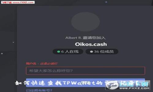 如何快速查找TPWallet的交易记录？