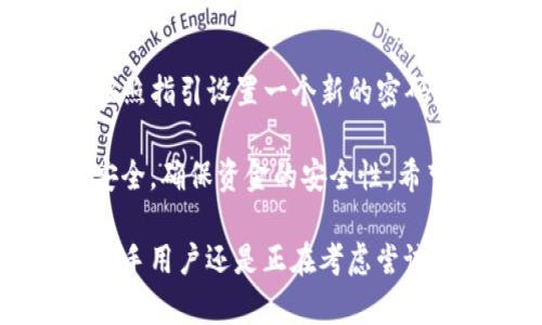 为了帮助您更好地理解如何注册u钱包，我将为您提供详细的信息和相关步骤。

  u钱包注册全攻略：轻松掌握，快速开启你的数字钱包之旅！ / 

 guanjianci u钱包, 注册教程, 数字钱包, 手机支付 /guanjianci 

什么是u钱包？
u钱包是一款集成了多种金融功能的数字钱包应用程序，使用户能够方便地进行在线支付、转账、收款和储值等操作。简单来说，它就是您的手机银行和钱包合而为一的智能工具。无论您是在网购、支付账单还是好友间转账，u钱包都能够帮助您完成，省去繁琐的支付步骤。

u钱包的优势有哪些？
使用u钱包的好处数不胜数。首先，它提供了更为安全的支付保护措施，确保您的资金免受损失。其次，u钱包支持多种支付方式，包括二维码支付、NFC支付等，提升了交易的便利性。另外，u钱包还有积分返利、优惠券、理财产品等多种增值服务，让用户享受到更多的实惠和便利。

如何注册u钱包？
如果您想要体验u钱包的诸多优越功能，首要步骤就是注册账户。以下是详细的注册步骤：

ol
  listrong下载u钱包应用：/strong首先，您需要在手机应用商店中搜索“u钱包”并下载安装。它支持安卓和iOS设备，用户可以根据自己的手机系统选择相应版本。/li
  listrong打开应用并选择注册：/strong下载完成后，打开应用，您会看到“注册”或“创建账户”的选项，点击进入。/li
  listrong输入手机号码：/strong接下来，您需要输入您的手机号码，并选择一个合适的国家/地区代码。确保您输入的信息准确无误，因为您将收到短信验证码。/li
  listrong获取验证码：/strong输入手机号码后，点击“获取验证码”按钮，系统会发送一条包含验证码的短信到您手机上。请注意查收。/li
  listrong输入验证码：/strong在指定框中输入您收到的验证码，并点击“确认”按钮。/li
  listrong设置登录密码：/strong为了保护您的账户安全，您需要设置一个强密码，建议使用数字和字母组合，确保密码的复杂性。/li
  listrong完善个人信息：/strong根据提示填写您的个人信息，包括姓名、身份证号码等。确保您提供的信息真实有效，以免后续出现问题。/li
  listrong同意服务协议：/strong在完成个人信息填写后，您需要仔细阅读u钱包的服务协议，并选择同意。/li
  listrong完成注册：/strong输入信息后，点击“注册”按钮，若一切信息正确，您即注册成功。现在，您就可以使用u钱包进行各类支付和转账了！/li
/ol

使用u钱包的注意事项
在您顺利注册u钱包后，使用过程中还是有一些细节需要注意的：
ul
  listrong强化密码安全：/strong请定期更换登录和支付密码，防止账户被盗用。切忌将密码分享给任何人。/li
  listrong开启两步验证：/strong许多数字钱包应用提供了额外的安全选项，如两步验证。强烈建议开启，增加安全性。/li
  listrong定期检查账户明细：/strong定期查看您的账户交易记录，确保没有未经授权的交易。/li
  listrong更新应用：/strong及时更新u钱包应用程序，以确保获得最新的功能和安全补丁。/li
/ul

可能的疑问
h41. u钱包的支付安全性如何保障？/h4
u钱包在支付过程中的安全性是非常重要的。它采用了行业领先的数据加密技术，确保用户的交易信息在传输过程中不会被截获。同时，u钱包还有防欺诈监测系统，实时监控用户的交易行为，一旦发现异常，将会立即进行预警。此外，u钱包也会定期进行安全漏洞扫描，确保应用的安全性。无论是支付还是转账，用户的资金安全都能得到有效保障。

h42. 如果忘记了u钱包的密码怎么办？/h4
忘记u钱包密码是常见的问题，但也并非无法解决。您可以在登录界面选择“忘记密码？”的选项，系统会引导您通过手机短信验证码或邮箱找回密码的步骤。请按照指引设置一个新的密码，并注意保管好！在设定新密码时，建议选择复杂的组合，包括大小写字母、数字及符号，以提高账户安全性。

总结而言，u钱包的注册与使用相对简单，用户只需要按照步骤完成相关操作，就可以快速享受到便捷的数字支付体验。在享受高效服务的同时，注意保护账户安全，确保资金的安全性。希望每位用户都能通过u钱包实现便捷的生活方式！

这篇文章围绕u钱包的注册、使用及安全进行了详细的介绍，不仅提供了操作指导，还解答了用户可能关心的问题，使用户在使用时更加安心和方便。无论您是新手用户还是正在考虑尝试u钱包，以上信息都将对您有所帮助。