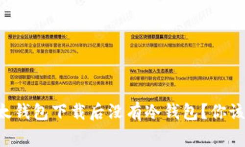 为什么比太钱包下载后没有冷钱包？你该知道的事！