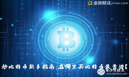 炒比特币新手指南：在哪里买比特币最靠谱？