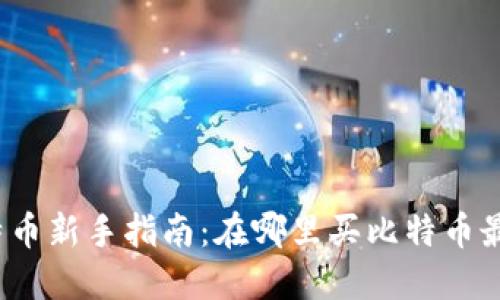 炒比特币新手指南：在哪里买比特币最靠谱？