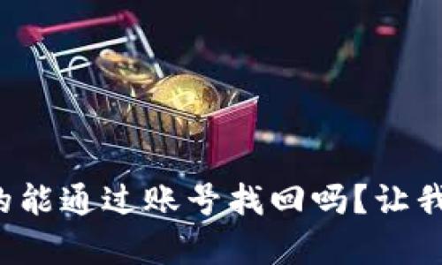 tpwallet真的能通过账号找回吗？让我们一探究竟！