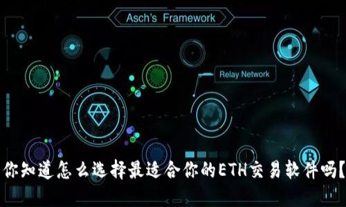 你知道怎么选择最适合你的ETH交易软件吗？