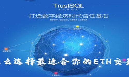 你知道怎么选择最适合你的ETH交易软件吗？