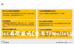 TPWallet有限额吗？使用TP