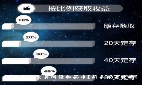 如何在OK交易所轻松买币？新手必看攻略！