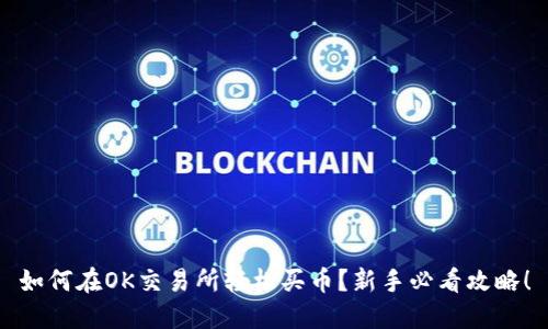 如何在OK交易所轻松买币？新手必看攻略！