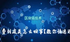tpwallet免矿工费到底是怎么