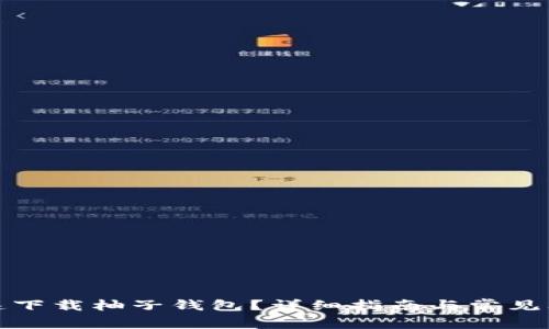 如何快速下载柚子钱包？详细指南与常见问题解答