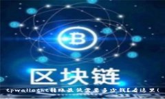 tpwalletht转账最低需要多少