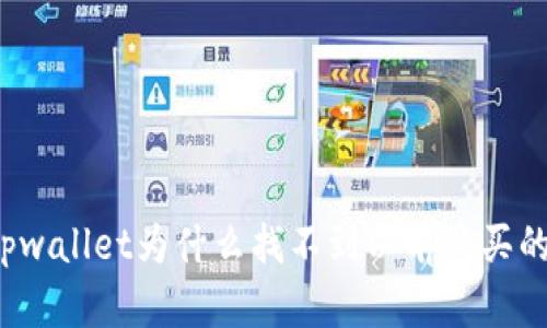 你知道tpwallet为什么找不到以前购买的币了吗？