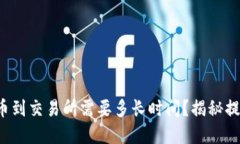 tpwallet提币到交易所需要多