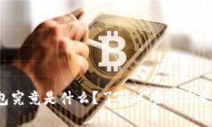 冷钱包究竟是什么？了解