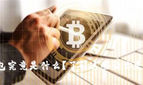 冷钱包究竟是什么？了解这些让你更安全！