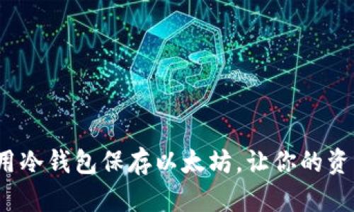 如何轻松用冷钱包保存以太坊，让你的资产更安全？