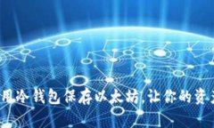 如何轻松用冷钱包保存以