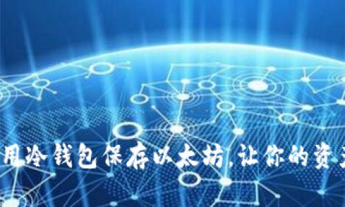 如何轻松用冷钱包保存以太坊，让你的资产更安全？