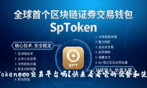你知道Tokeneco交易平台吗？快来看看它的优势和使用方法！
