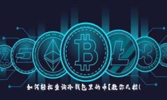 如何轻松查询冷钱包里的
