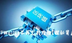 为什么TPWallet不再支持跨链