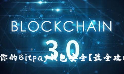 如何确保你的Bitpay钱包安全？最全攻略告诉你！
