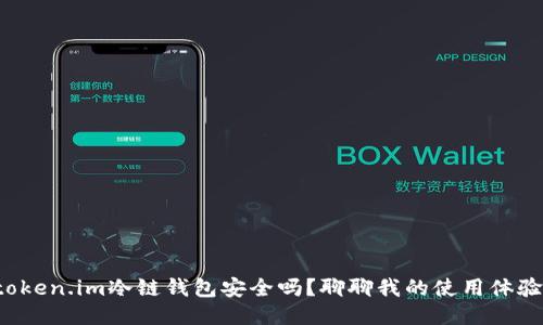 token.im冷链钱包安全吗？聊聊我的使用体验！