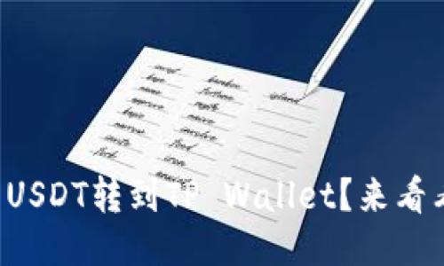 如何将波场网络的USDT转到TP Wallet？来看看这份详细指南吧！