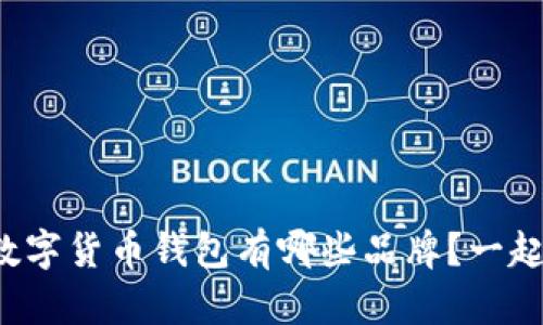 最安全的数字货币钱包有哪些品牌？一起来了解吧！