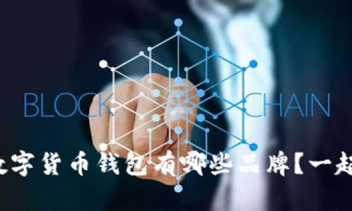 最安全的数字货币钱包有哪些品牌？一起来了解吧！