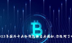 2023年国外十大冷钱包排名