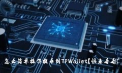 怎么简单操作提币到TPWa
