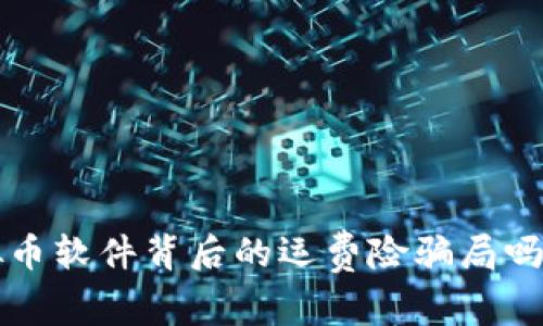 你知道虚拟币软件背后的运费险骗局吗？来看看吧！