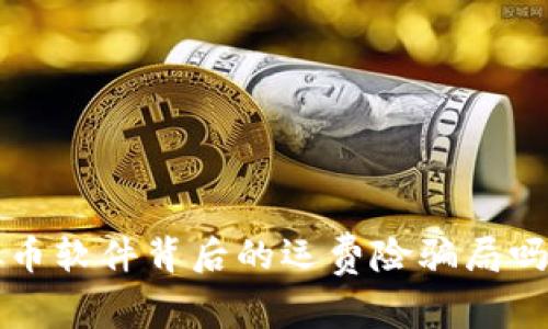 你知道虚拟币软件背后的运费险骗局吗？来看看吧！