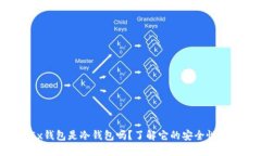 你知道OKEx钱包是冷钱包吗