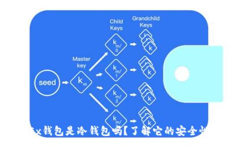 你知道OKEx钱包是冷钱包吗？了解它的安全性和使用方法！